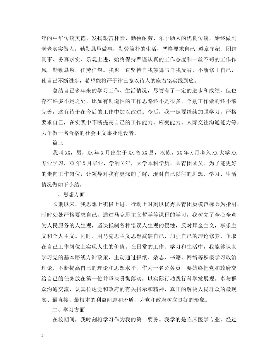 8月公务员政审自我鉴定范文三篇 _第3页