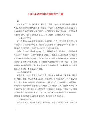 8月公务员政审自我鉴定范文三篇 