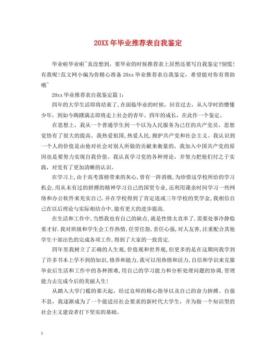 20XX年毕业推荐表自我鉴定 _第1页