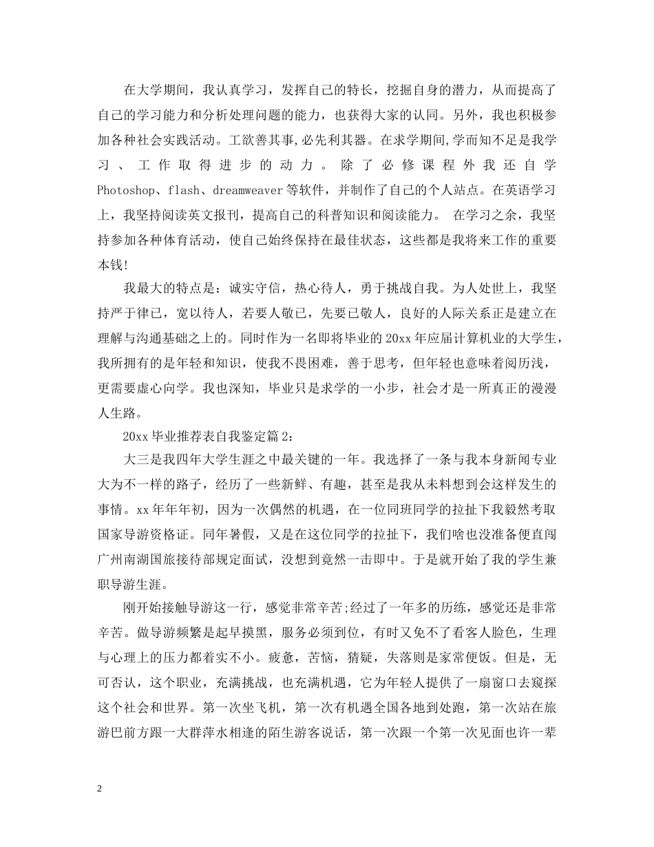 20XX年毕业推荐表自我鉴定 _第2页