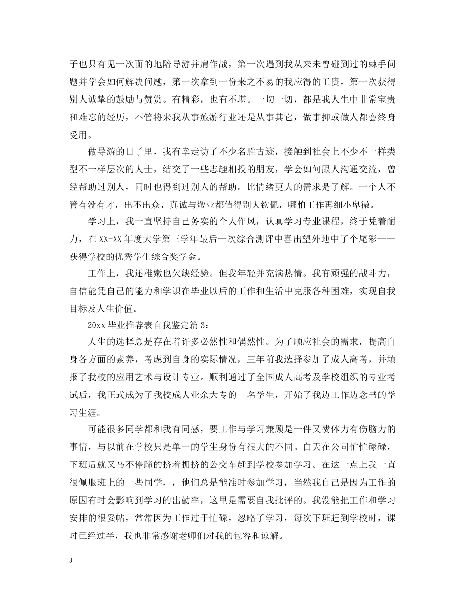 20XX年毕业推荐表自我鉴定 _第3页
