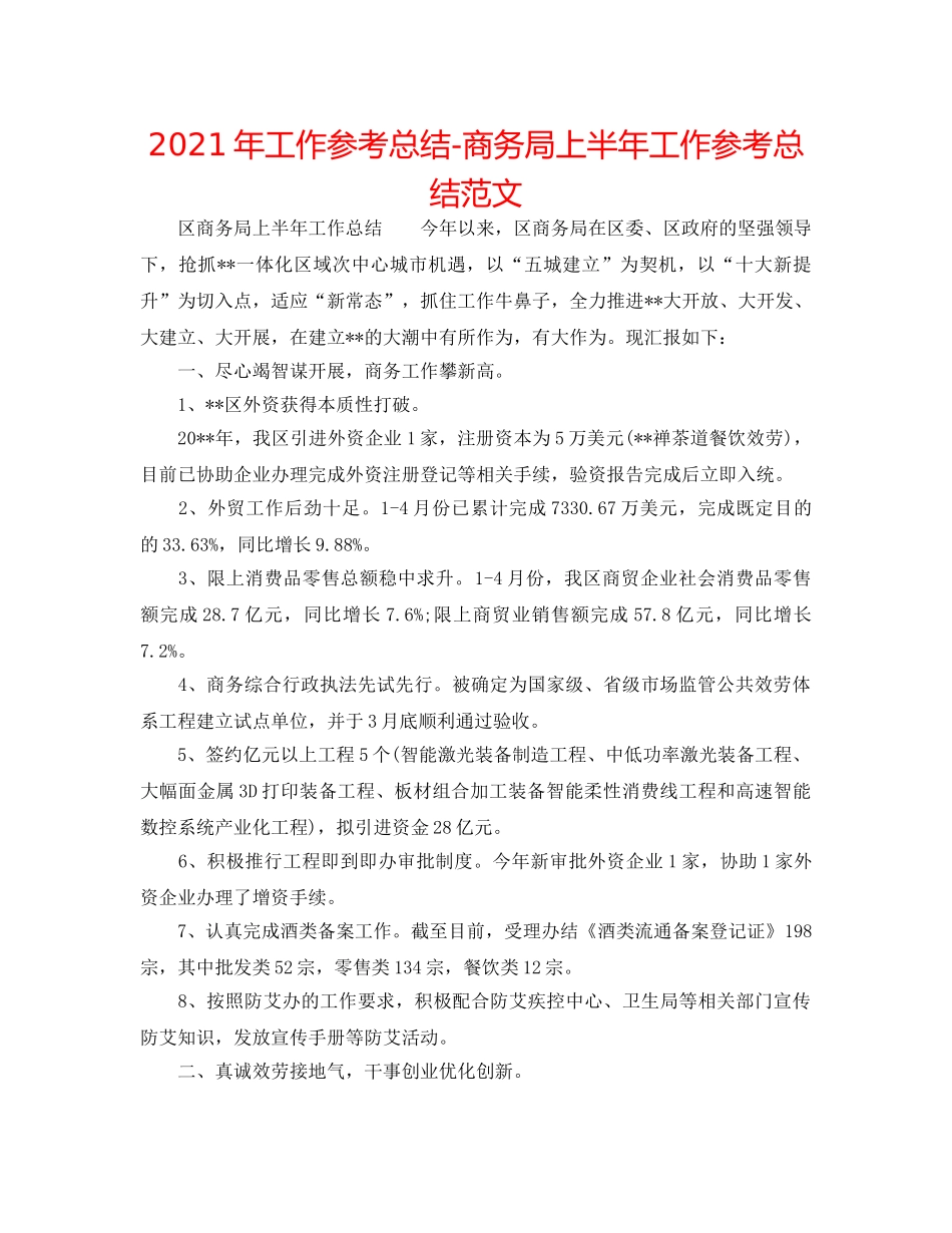 2024年工作参考总结-商务局上半年工作参考总结范文 _第1页