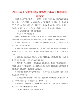 2024年工作参考总结-商务局上半年工作参考总结范文 