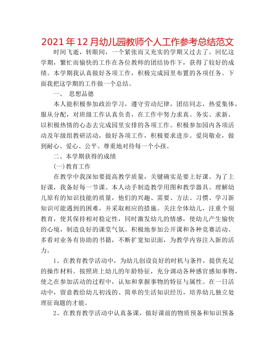 2024年12月幼儿园教师个人工作参考总结范文 _第1页