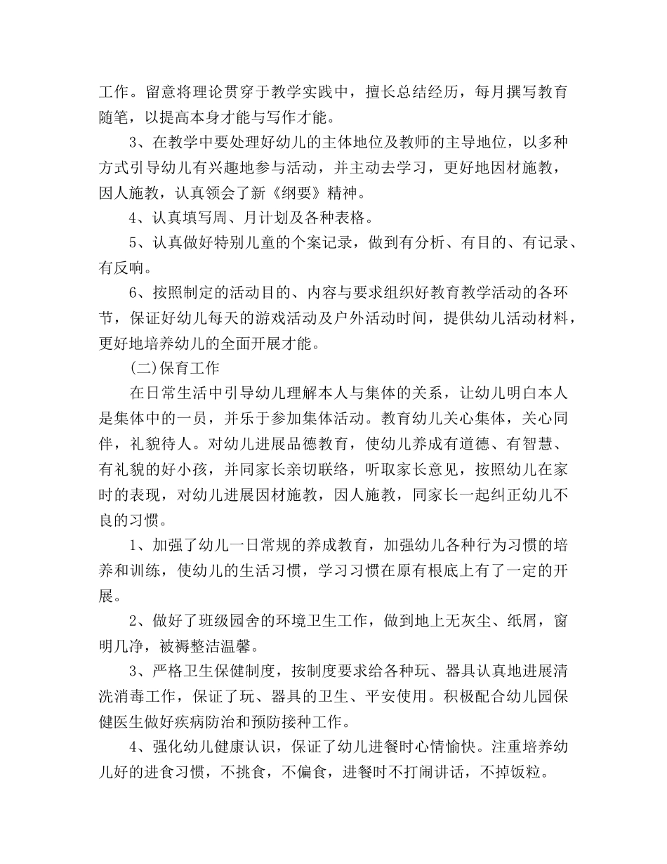 2024年12月幼儿园教师个人工作参考总结范文 _第2页
