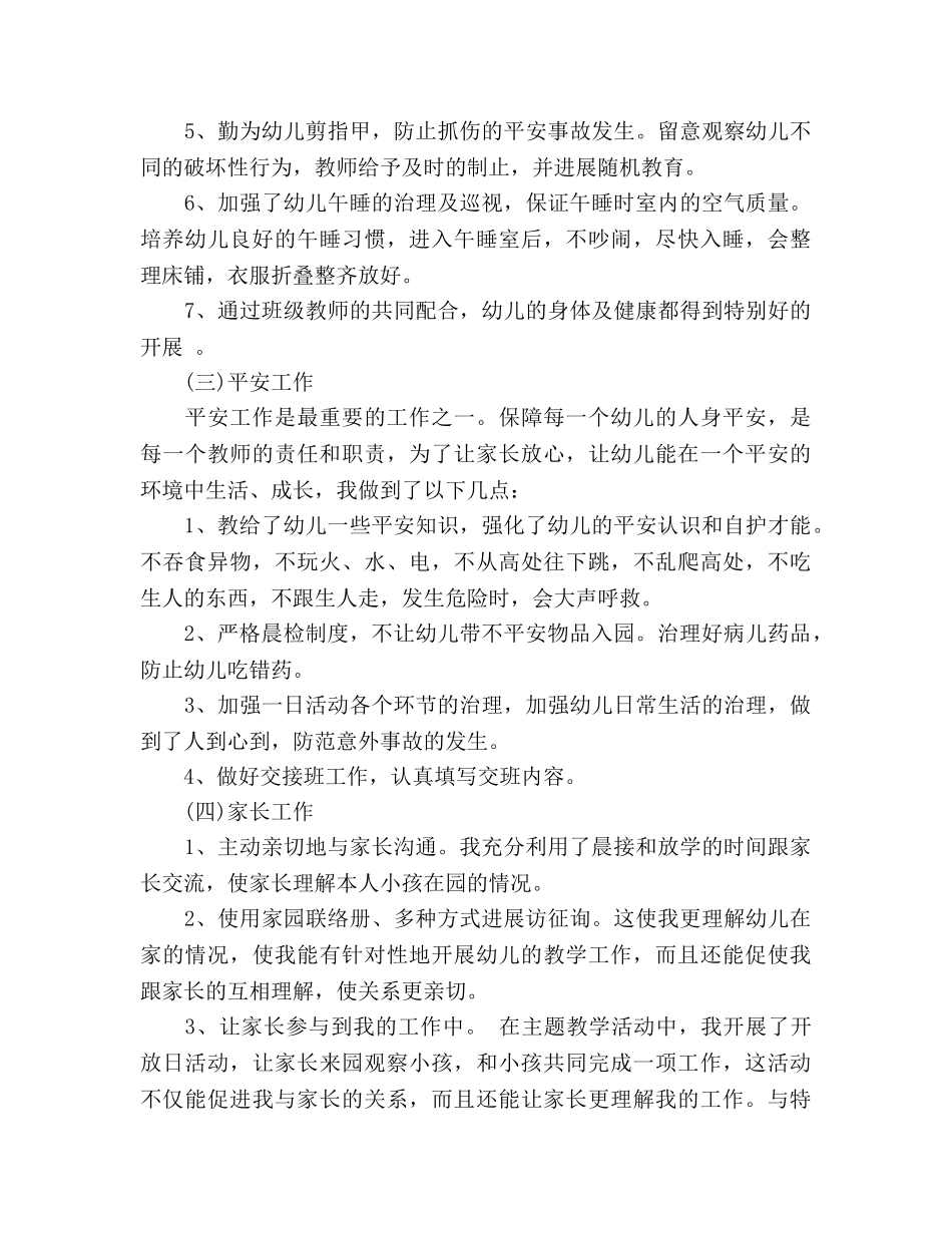 2024年12月幼儿园教师个人工作参考总结范文 _第3页