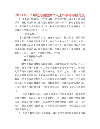 2024年12月幼儿园教师个人工作参考总结范文 