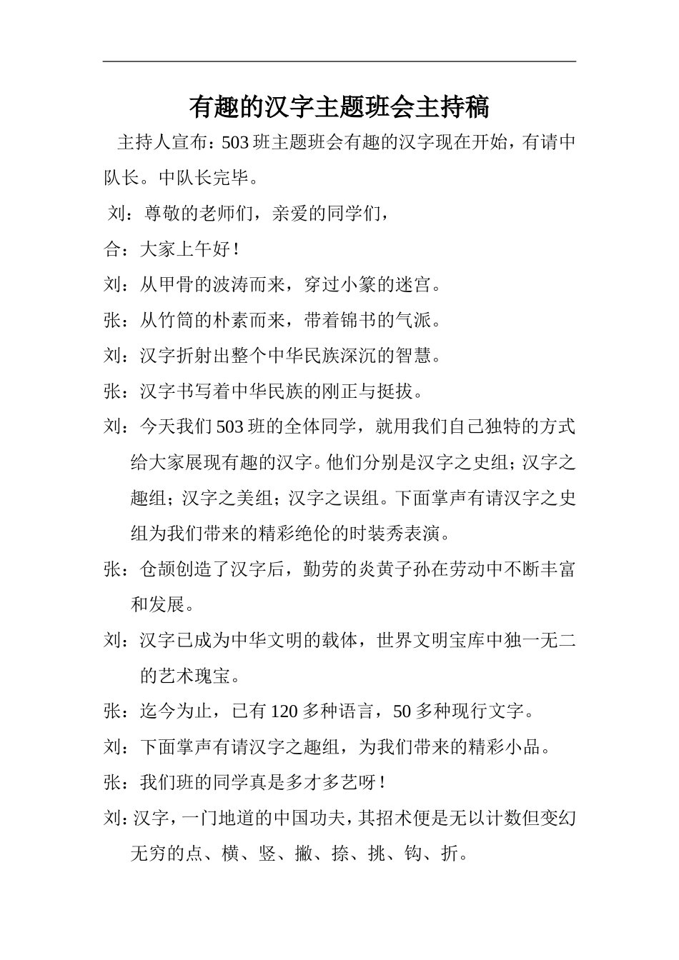 有趣的汉字主题班会主持稿_第1页