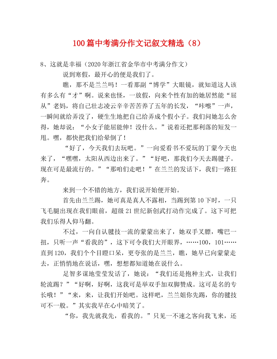 100篇中考满分作文记叙文精选（8） _第1页