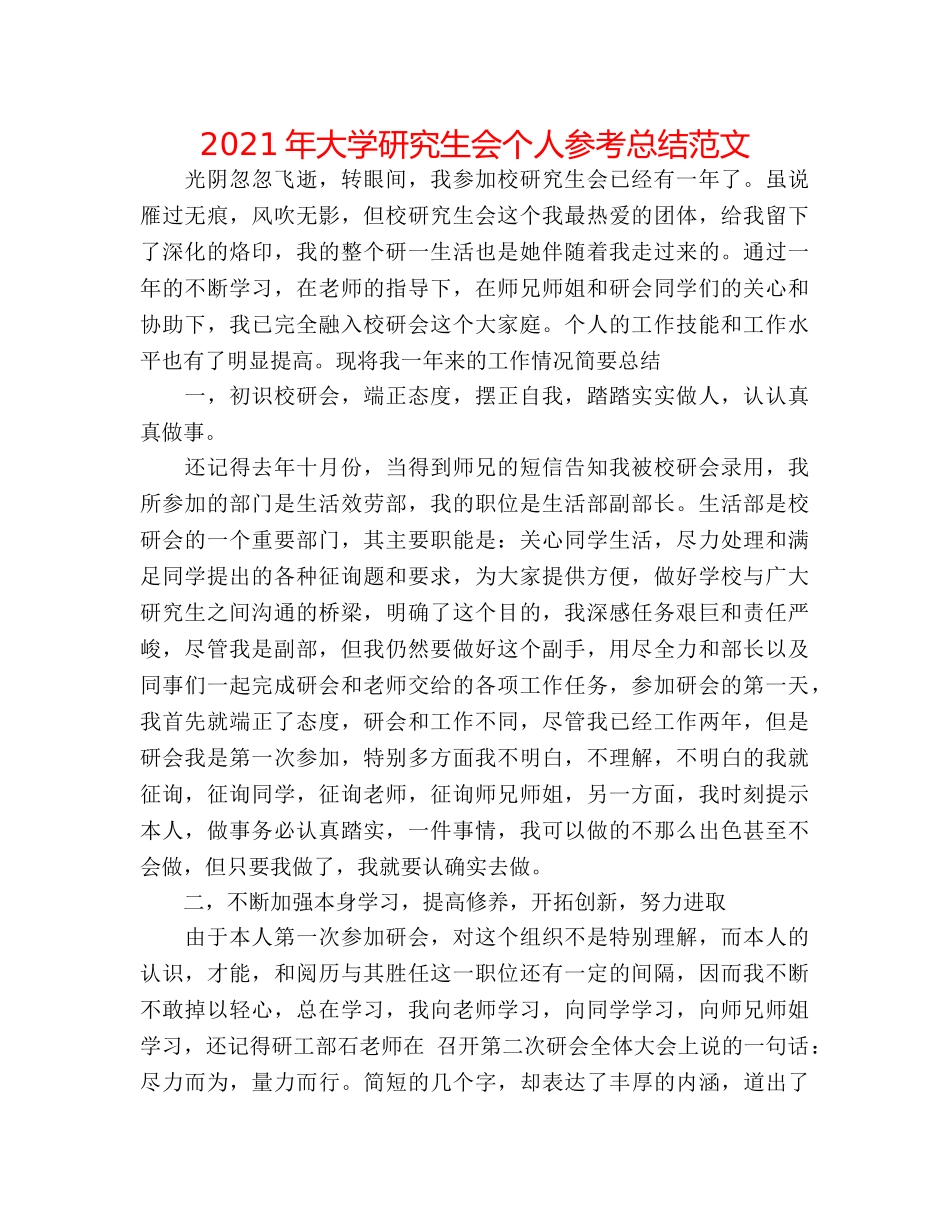 2024年大学研究生会个人参考总结范文 _第1页
