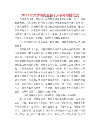 2024年大学研究生会个人参考总结范文 