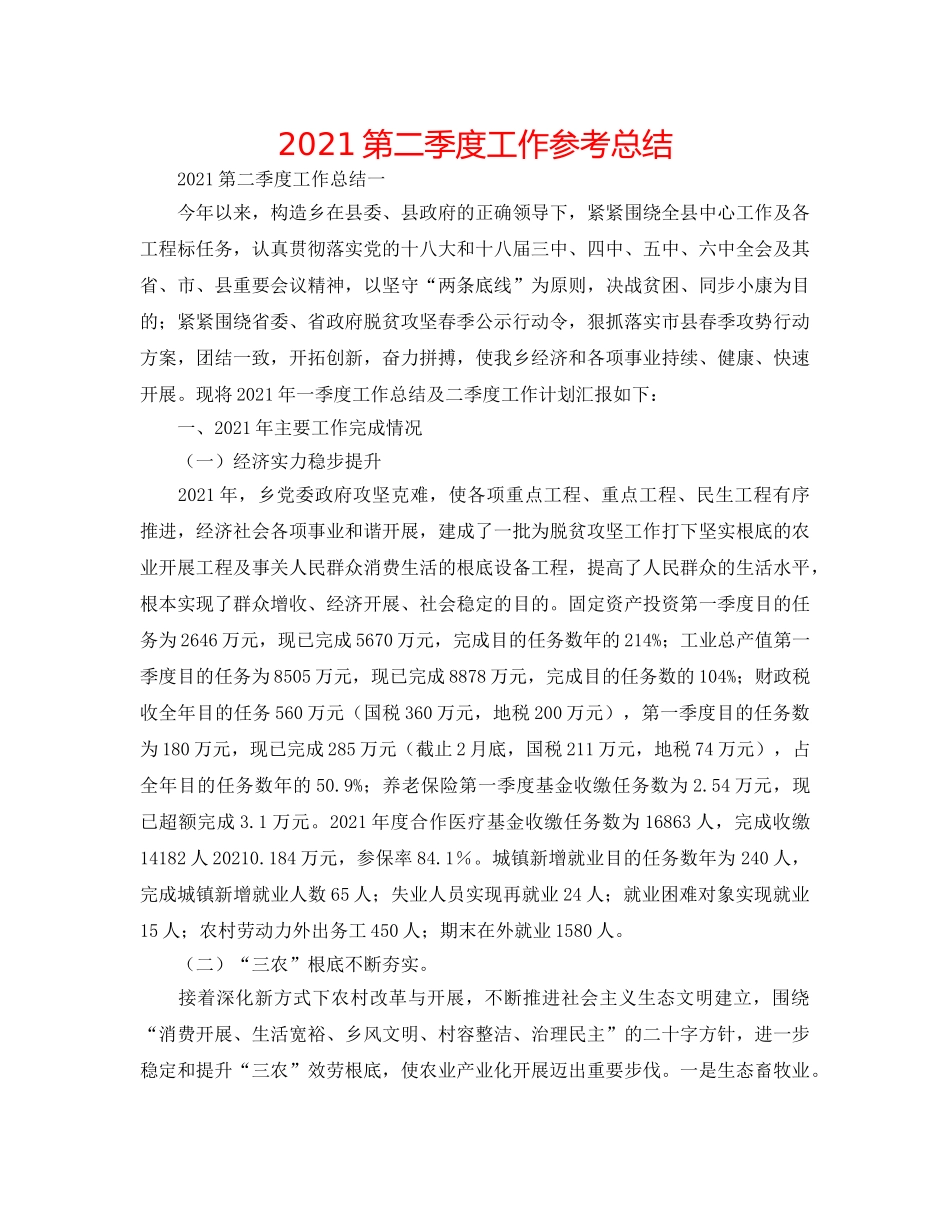 2024第二季度工作参考总结 _第1页