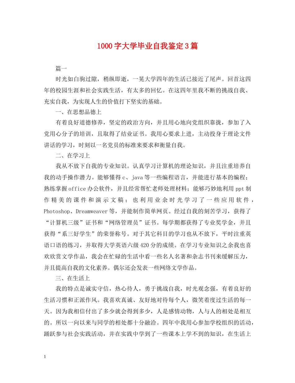 1000字大学毕业自我鉴定3篇 _第1页