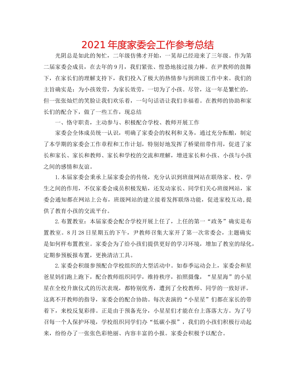 2024年度家委会工作参考总结 _第1页