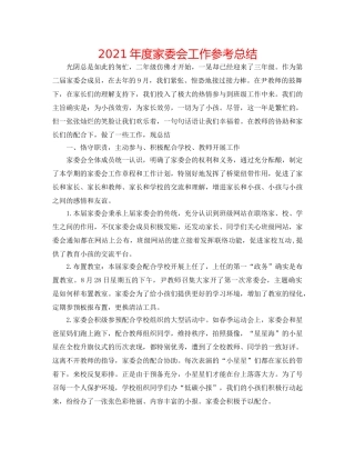 2024年度家委会工作参考总结 