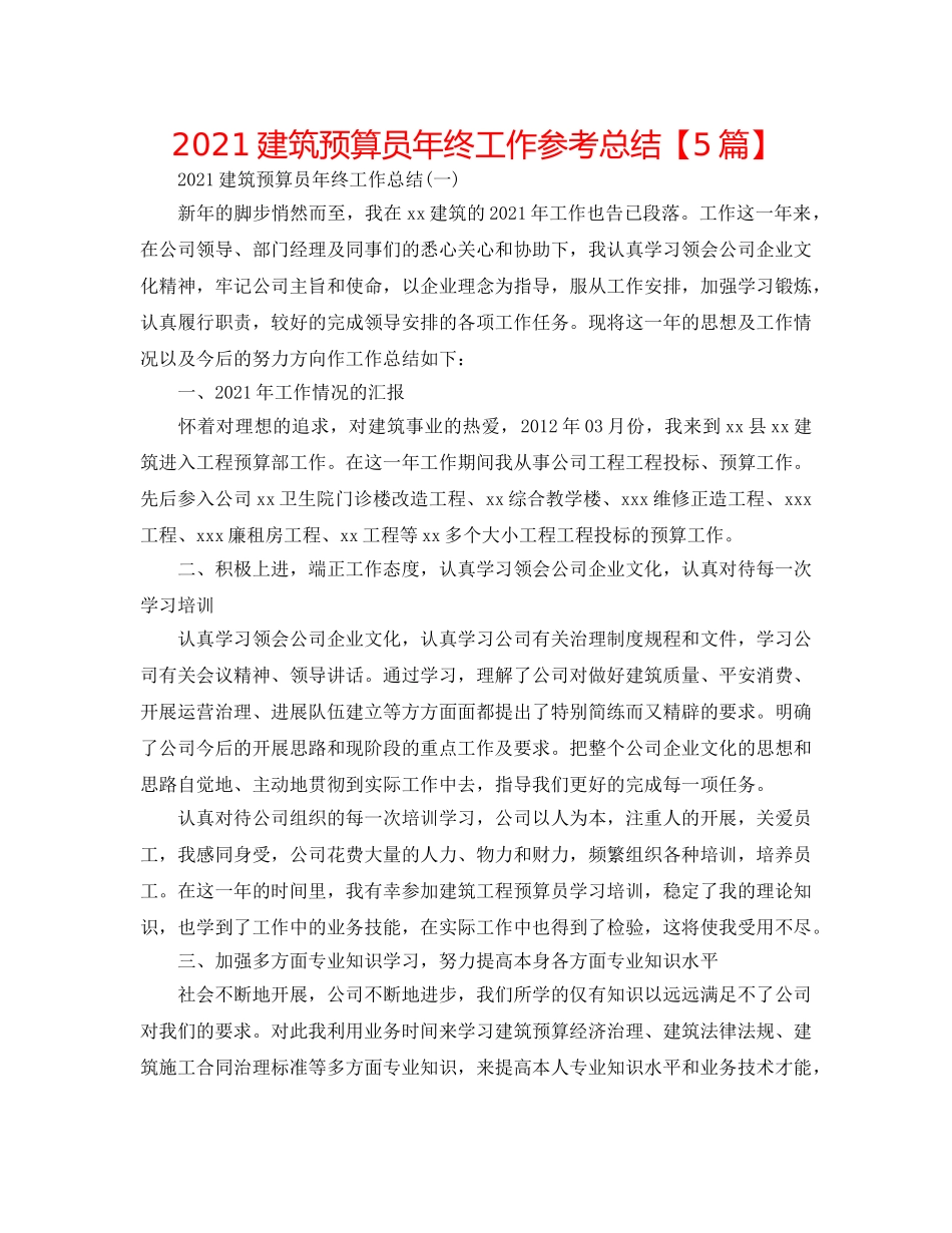 2024建筑预算员年终工作参考总结【5篇】 _第1页