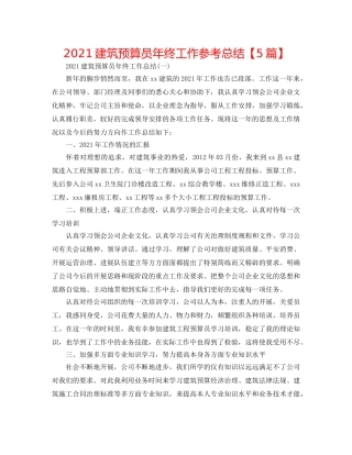 2024建筑预算员年终工作参考总结【5篇】 