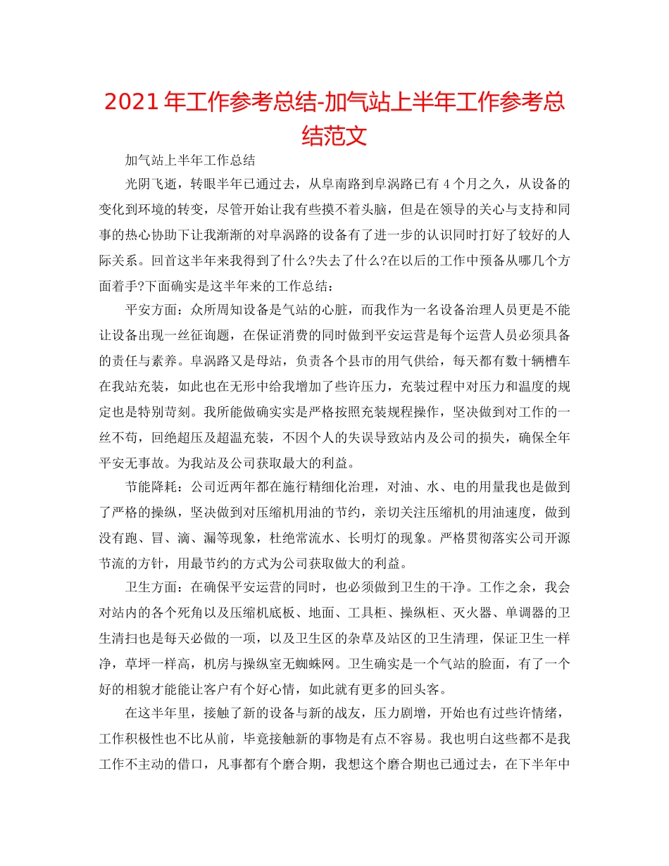 2024年工作参考总结-加气站上半年工作参考总结范文 _第1页