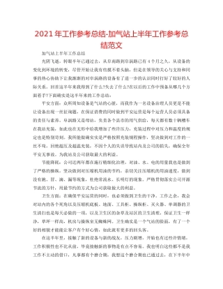 2024年工作参考总结-加气站上半年工作参考总结范文 