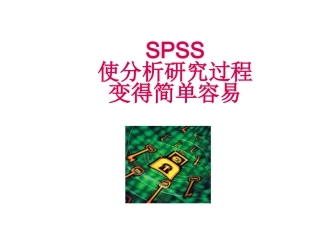 SPSS使研究分析过程变得简单容易