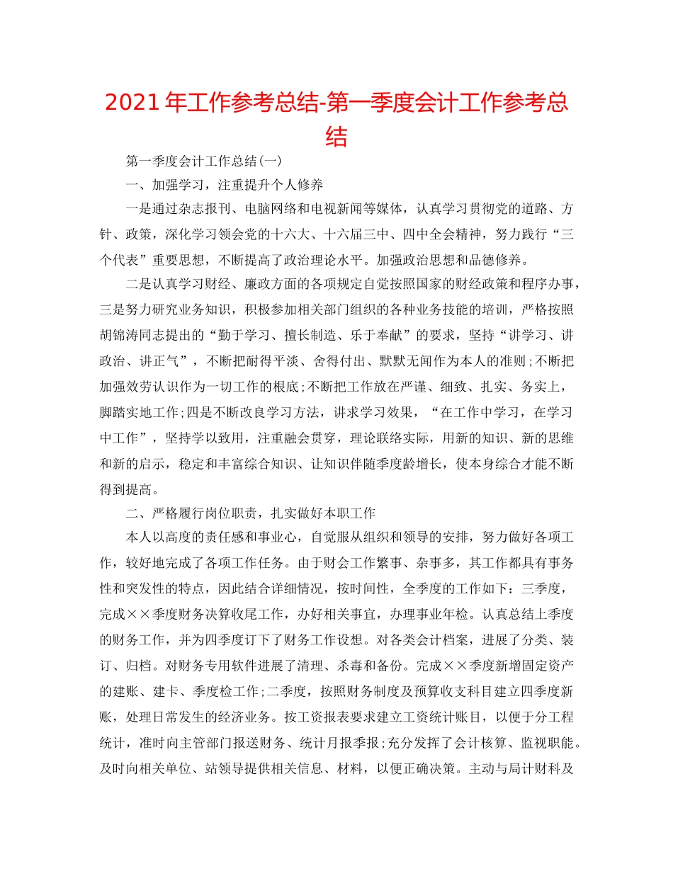 2024年工作参考总结-第一季度会计工作参考总结 _第1页