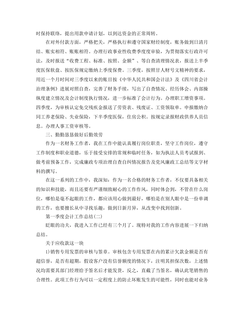 2024年工作参考总结-第一季度会计工作参考总结 _第2页