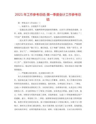 2024年工作参考总结-第一季度会计工作参考总结 