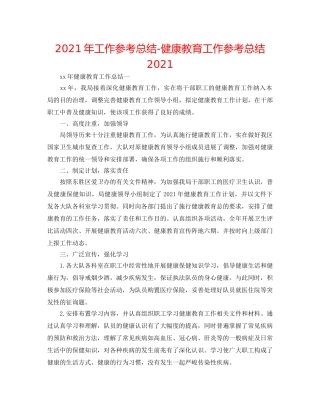 2024年工作参考总结-健康教育工作参考总结2024 
