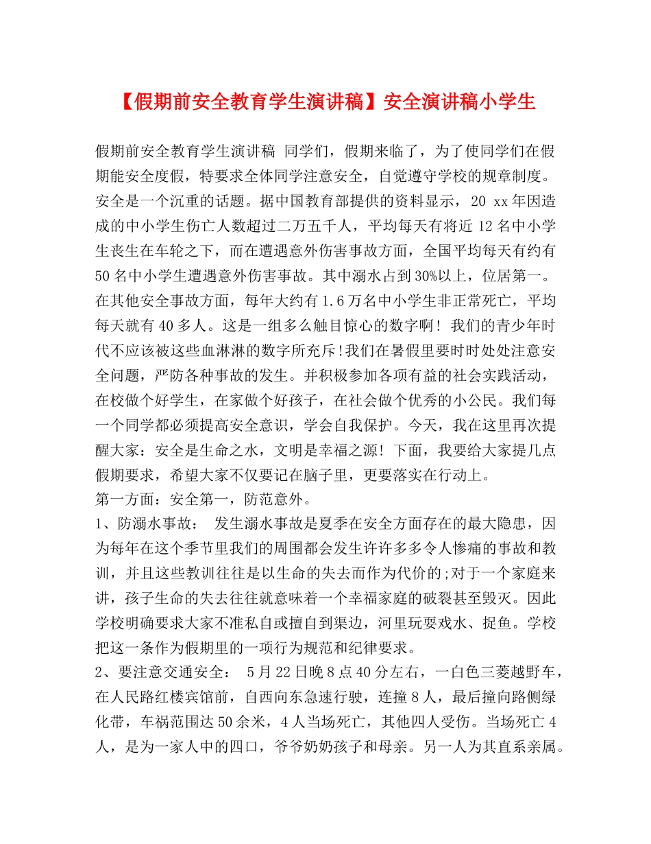 【假期前安全教育学生演讲稿】安全演讲稿小学生 _第1页