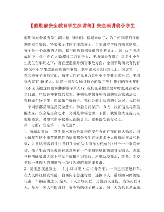 【假期前安全教育学生演讲稿】安全演讲稿小学生 