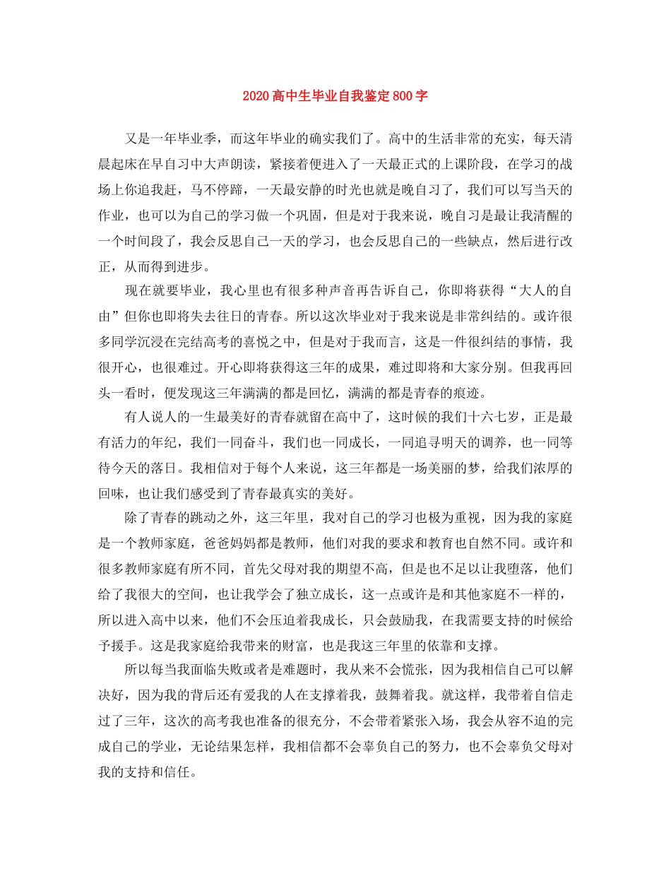2024高中生毕业自我鉴定800字 _第1页