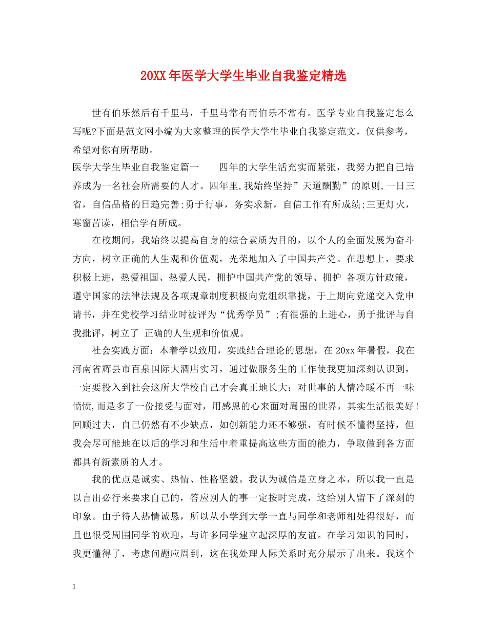 20XX年医学大学生毕业自我鉴定精选 _第1页