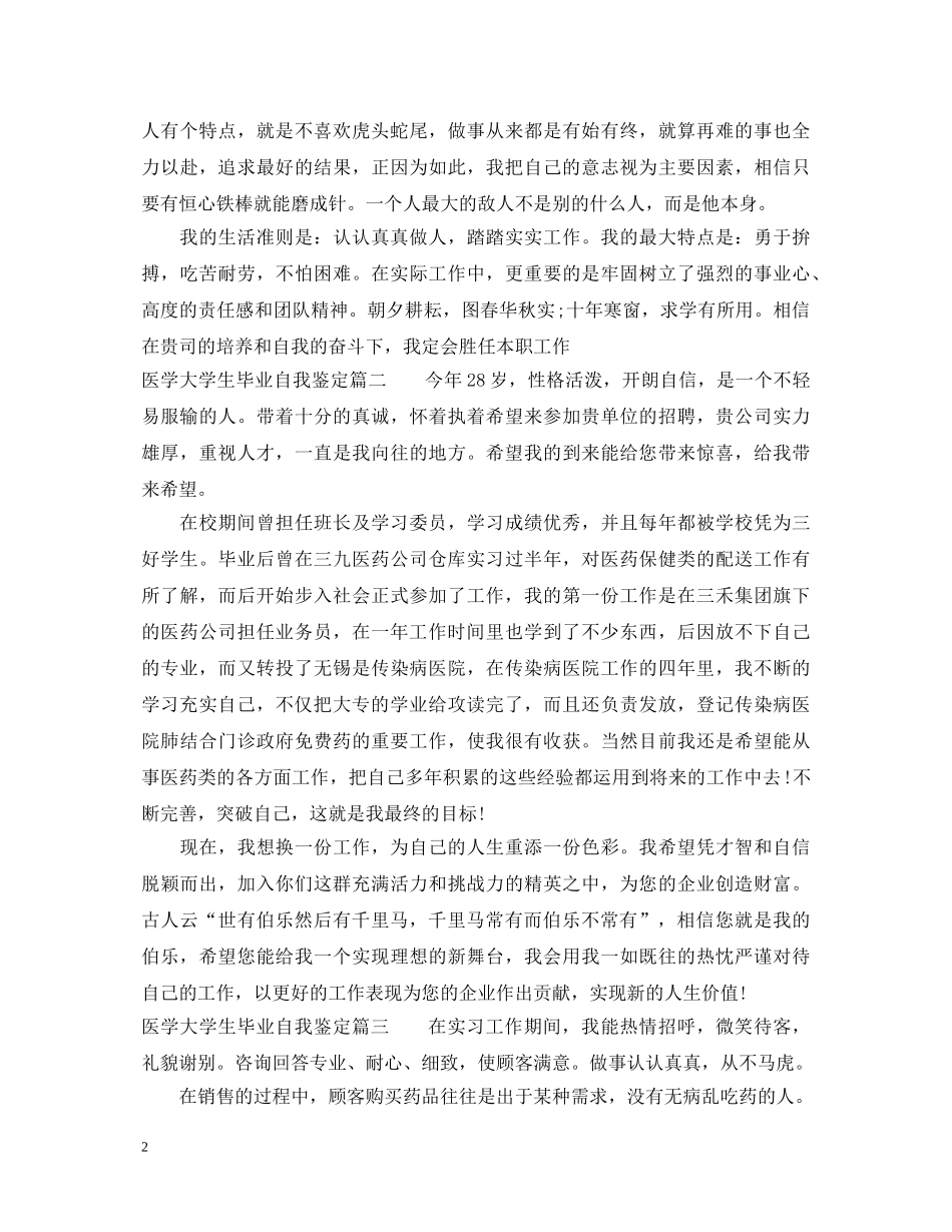 20XX年医学大学生毕业自我鉴定精选 _第2页