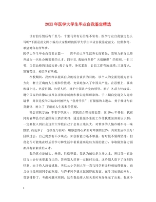 20XX年医学大学生毕业自我鉴定精选 