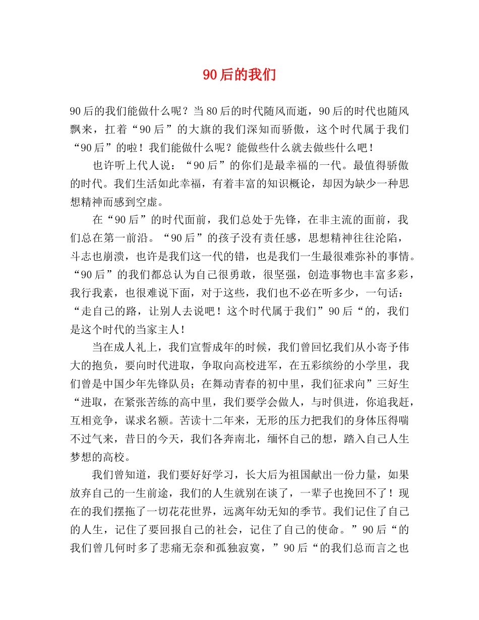 90后的我们 _第1页