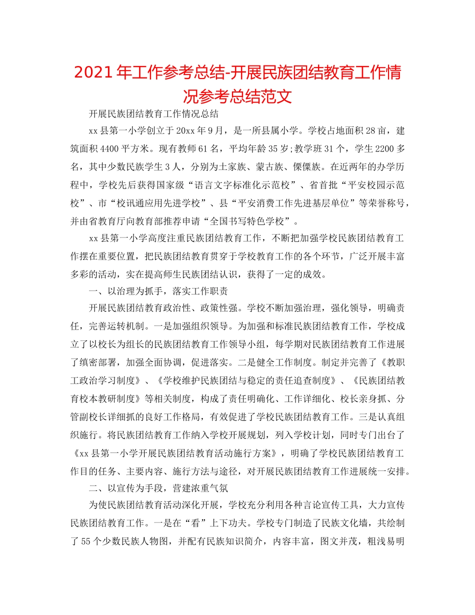 2024年工作参考总结-开展民族团结教育工作情况参考总结范文 _第1页