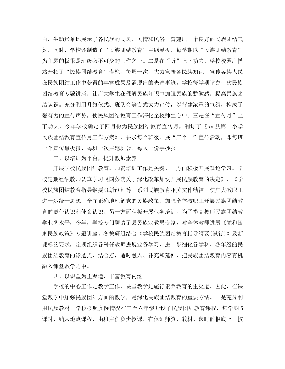 2024年工作参考总结-开展民族团结教育工作情况参考总结范文 _第2页