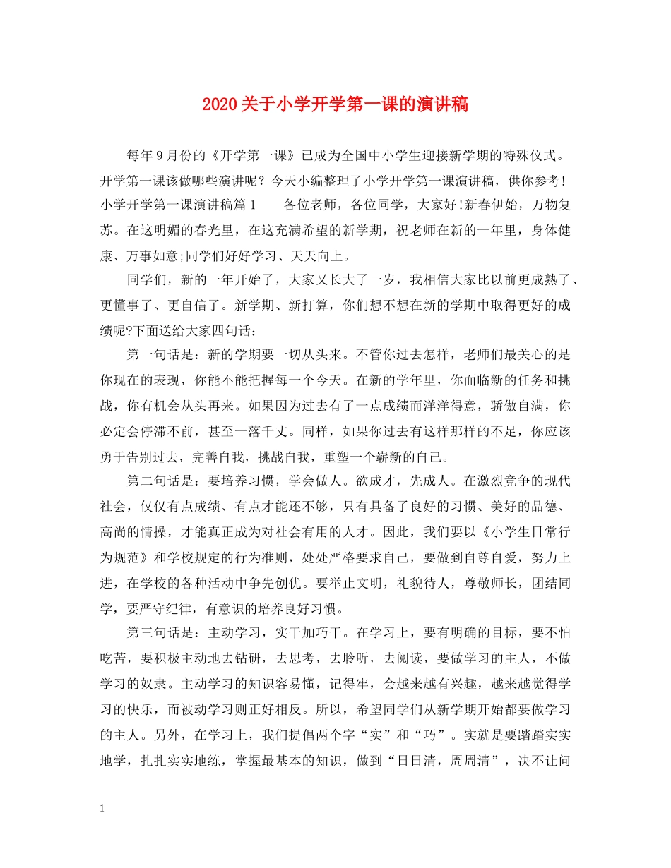 2024关于小学开学第一课的演讲稿 _第1页