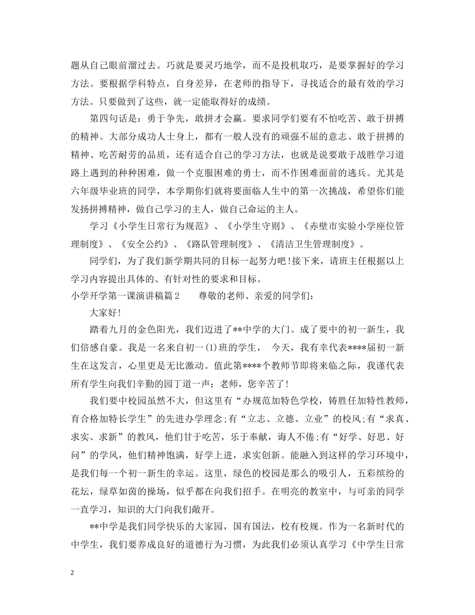 2024关于小学开学第一课的演讲稿 _第2页