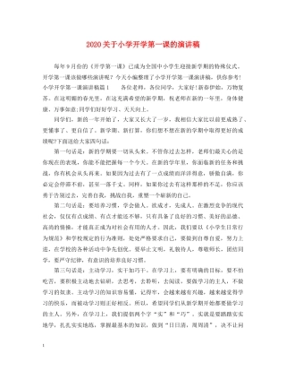2024关于小学开学第一课的演讲稿 