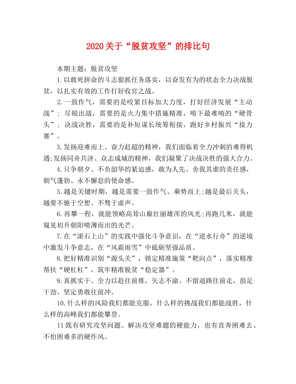 2024关于“脱贫攻坚”的排比句 _第1页