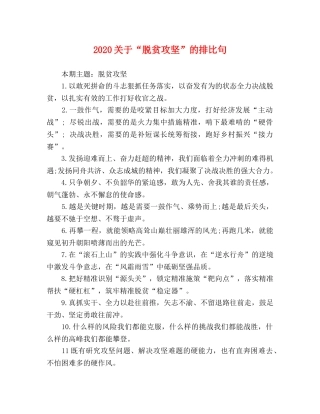 2024关于“脱贫攻坚”的排比句 