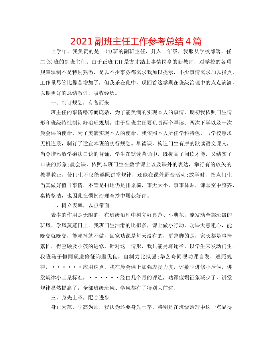 2024副班主任工作参考总结4篇 _第1页