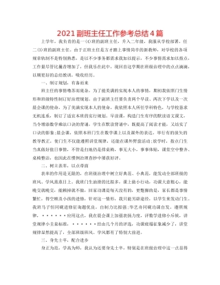 2024副班主任工作参考总结4篇 