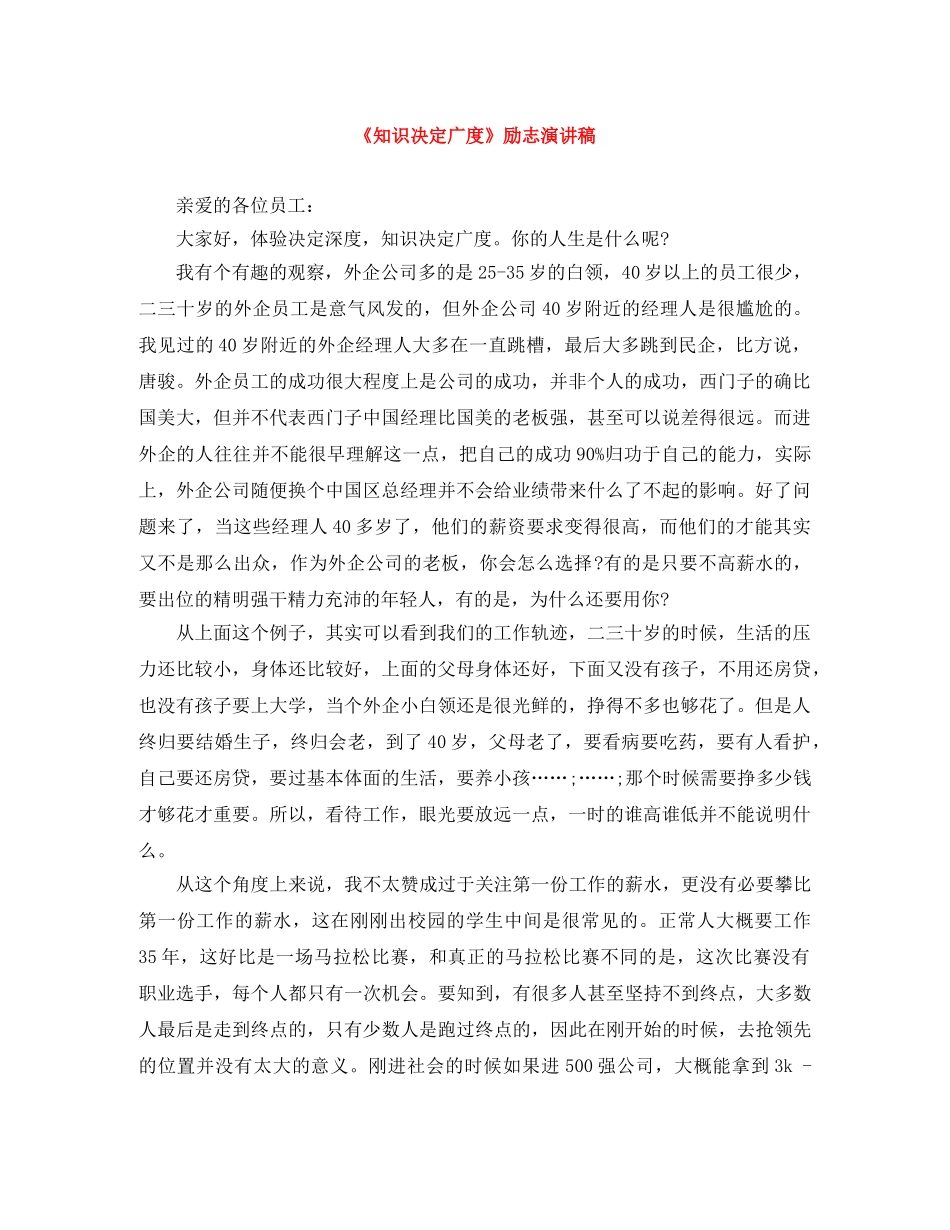 《知识决定广度》励志演讲稿 _第1页