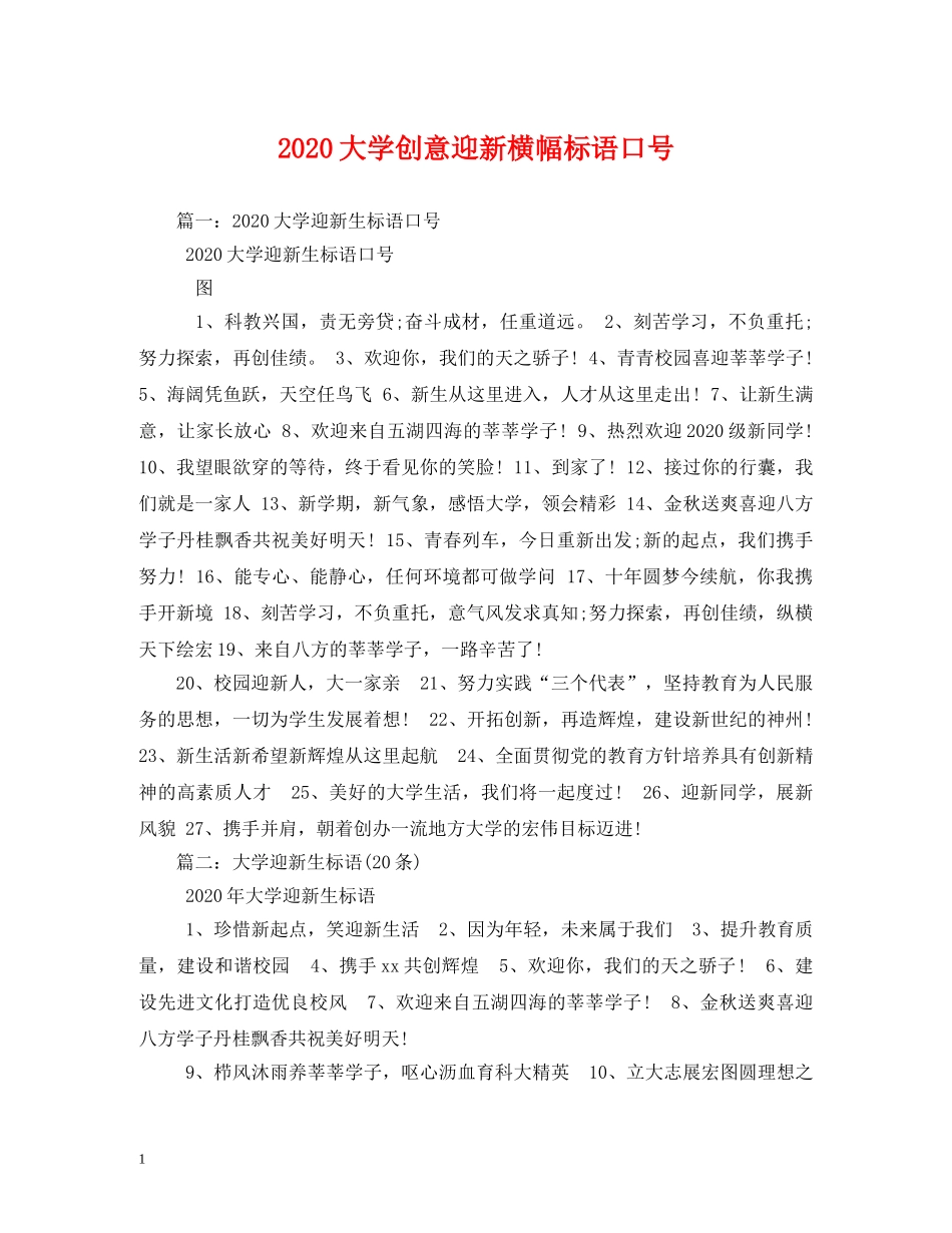 2024大学创意迎新横幅标语口号 _第1页