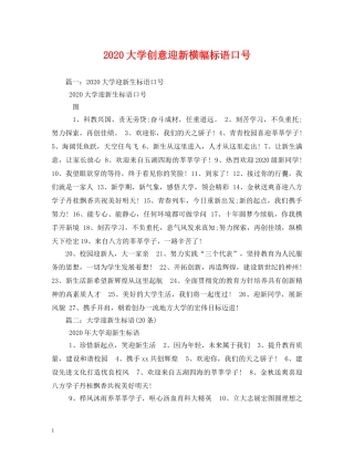 2024大学创意迎新横幅标语口号 