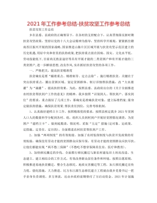 2024年工作参考总结-扶贫攻坚工作参考总结 