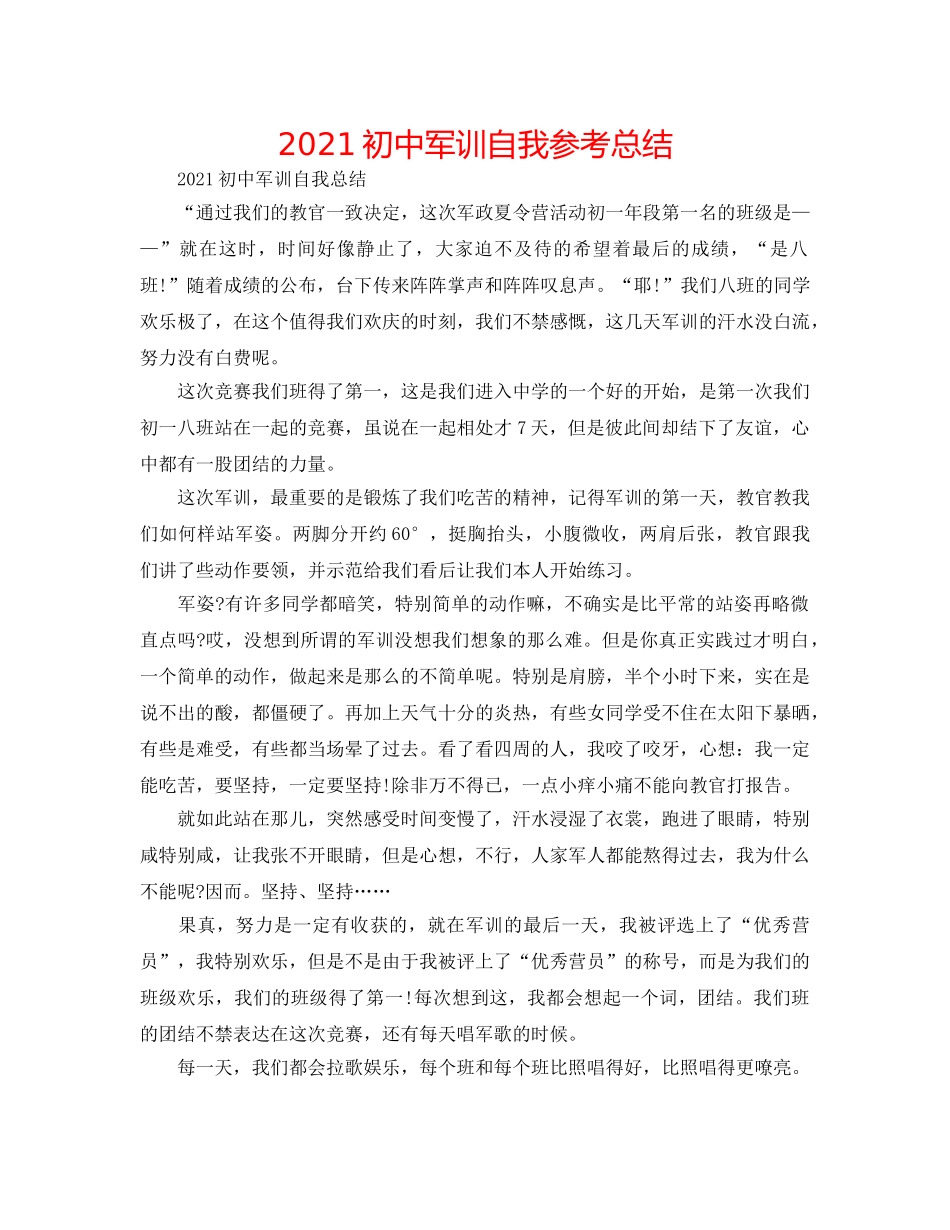 2024初中军训自我参考总结 _第1页
