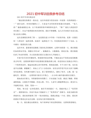 2024初中军训自我参考总结 